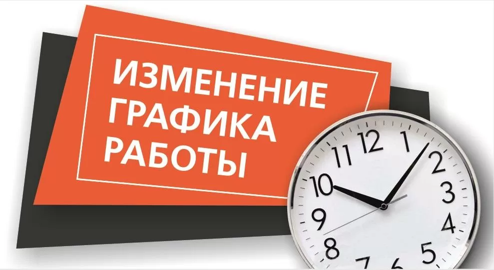 ГРАФИК РАБОТЫ С 30 ОКТЯБРЯ ПО 7 НОЯБРЯ 2021