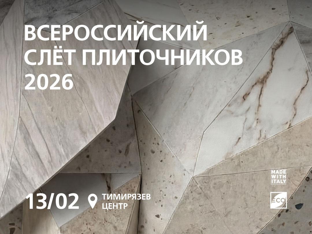 СЛЁТ ПЛИТОЧНИКОВ 2026: УЧАСТВУЙТЕ ВМЕСТЕ С KERAMA MARAZZI