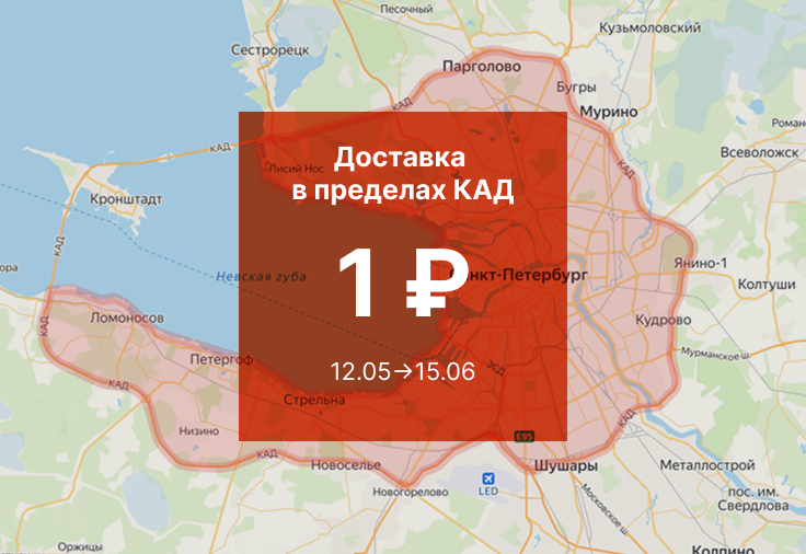 ДОСТАВКА ЗА 1 РУБЛЬ В САНКТ-ПЕТЕРБУРГЕ