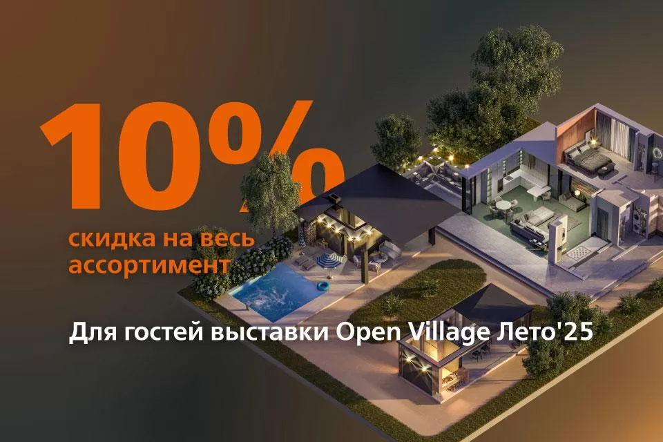 Скидка 10% для посетителей выставки Open Village