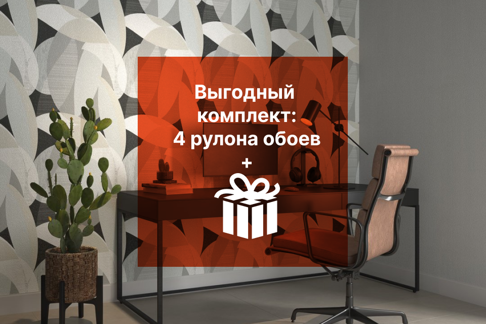 Выгодный комплект