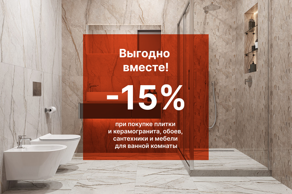 ВМЕСТЕ ВЫГОДНЕЕ: ЭКОНОМЬТЕ С KERAMA MARAZZI