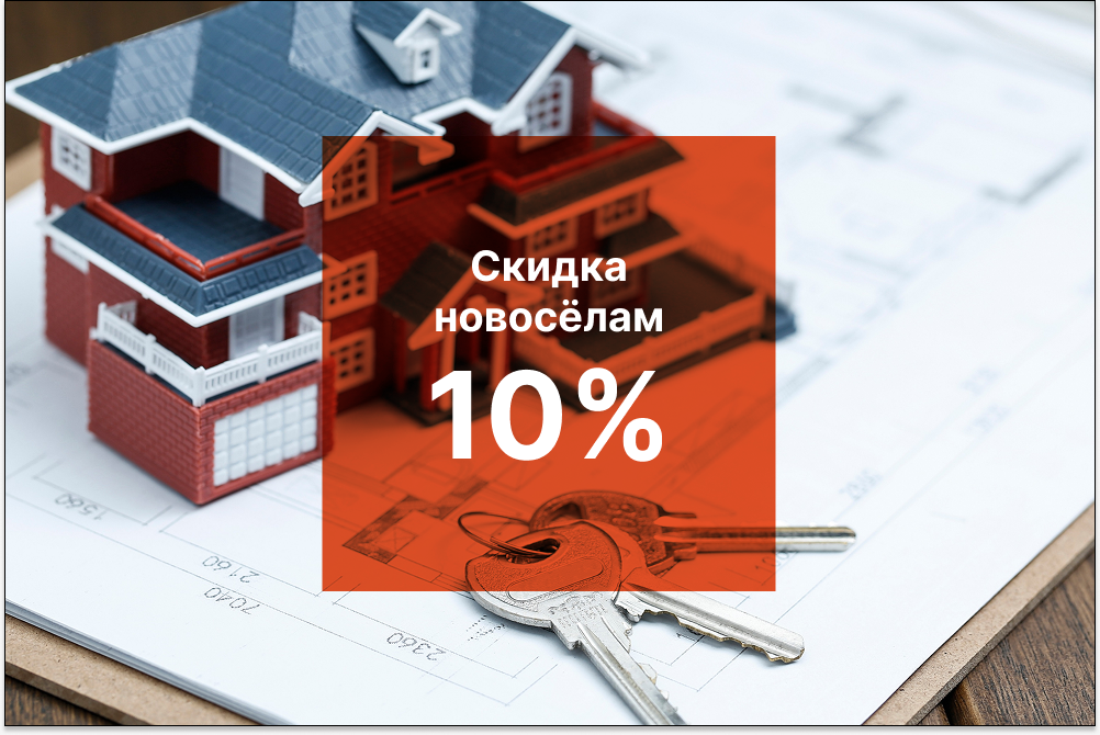 Скидка новосёлам