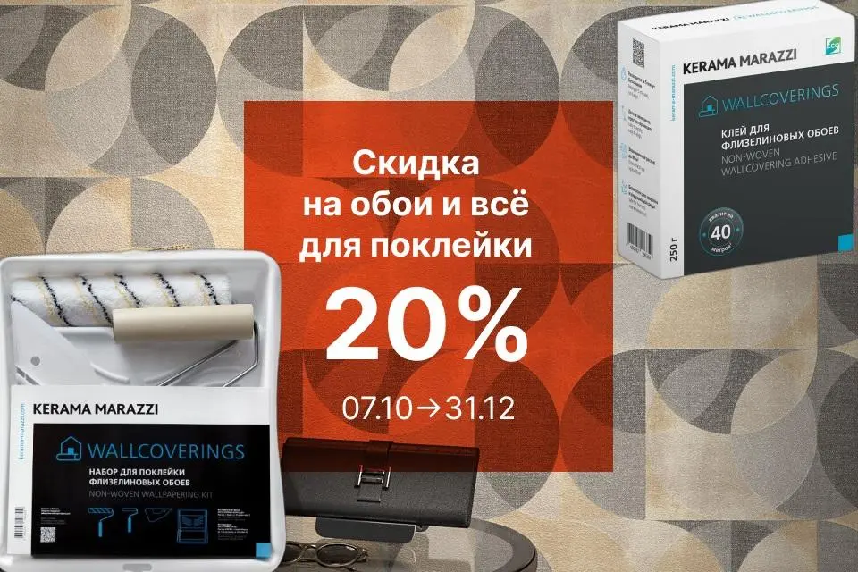 Скидка 20% на комплексную покупку обоев, клея и набора для поклейки