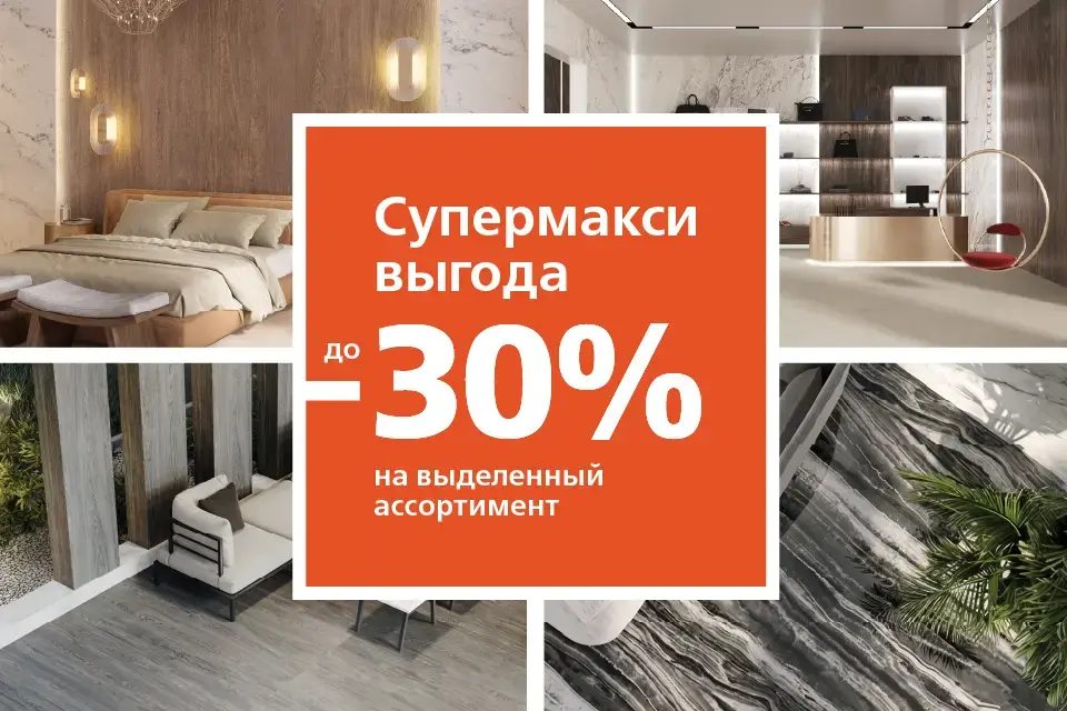 СУПЕРМАКСИ ВЫГОДА