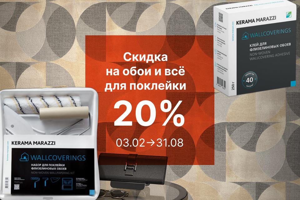 Скидка 20% на комплексную покупку обоев, клея и набора для поклейки