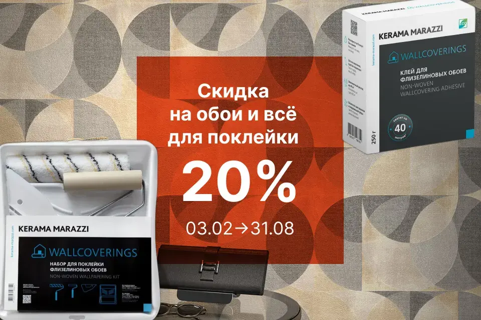 Скидка 20% на комплексную покупку обоев, клея и набора для поклейки