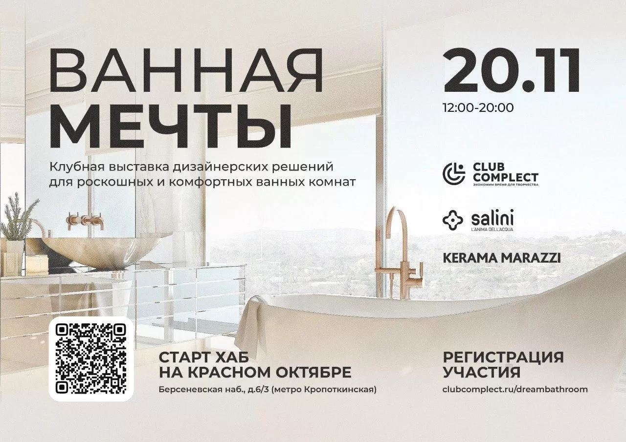 KERAMA MARAZZI – генеральный партнер выставки «Ванная мечты»