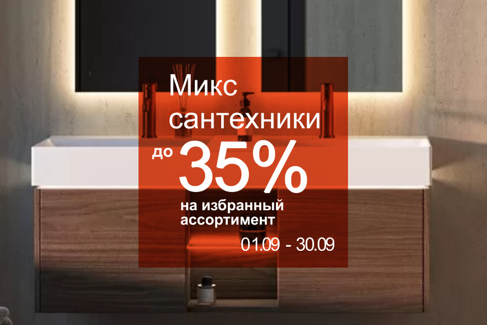 Осеннее обновление интерьера: сантехника со скидками до 35%