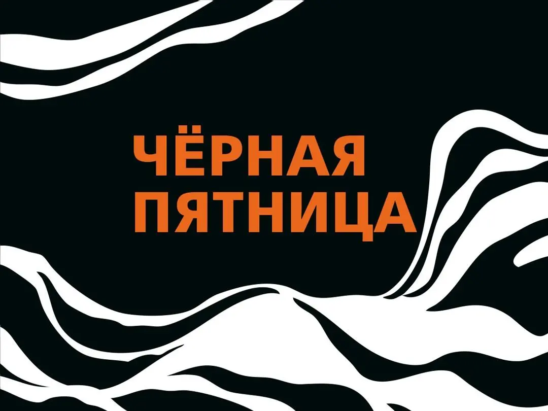ПРИГОТОВЬТЕСЬ К «ЧЁРНОЙ ПЯТНИЦЕ»!