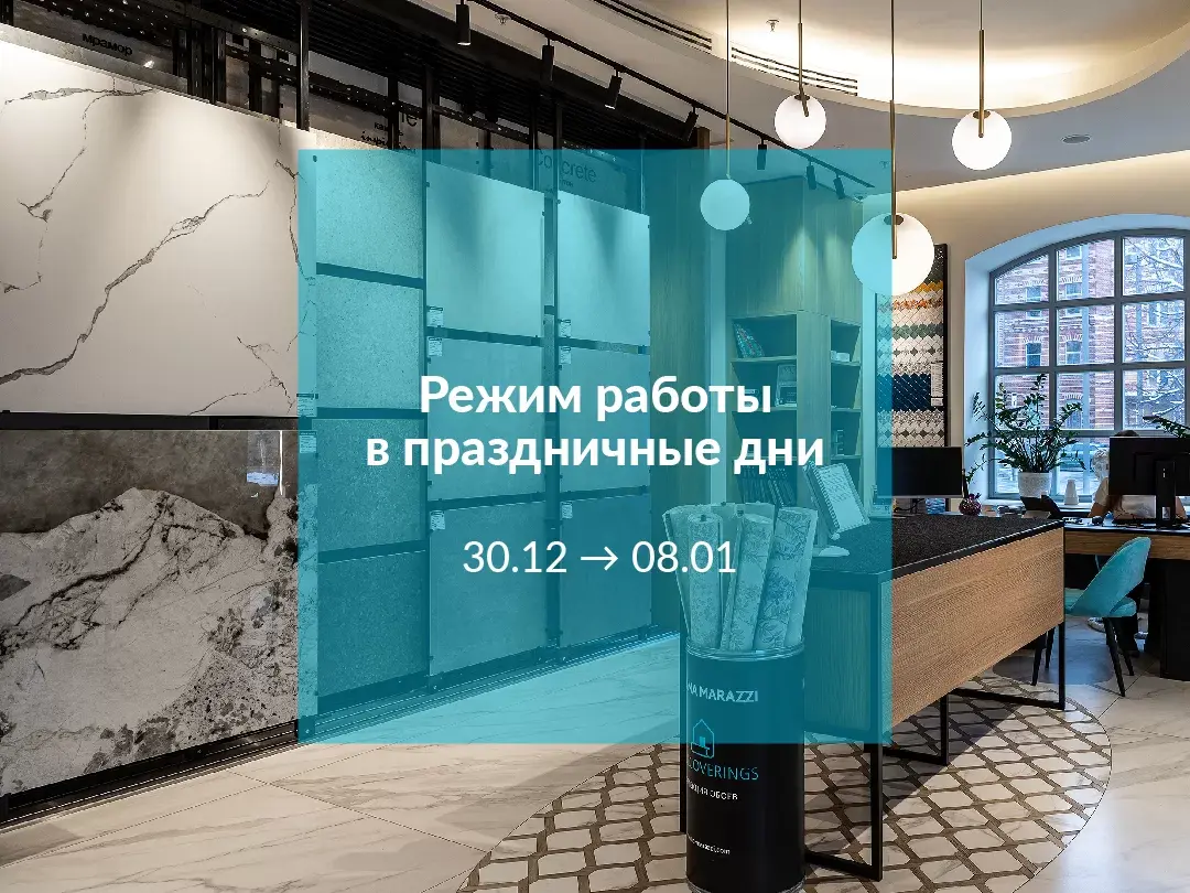 ГРАФИК РАБОТЫ МАГАЗИНОВ KERAMA MARAZZI В ПРАЗДНИЧНЫЕ ДНИ