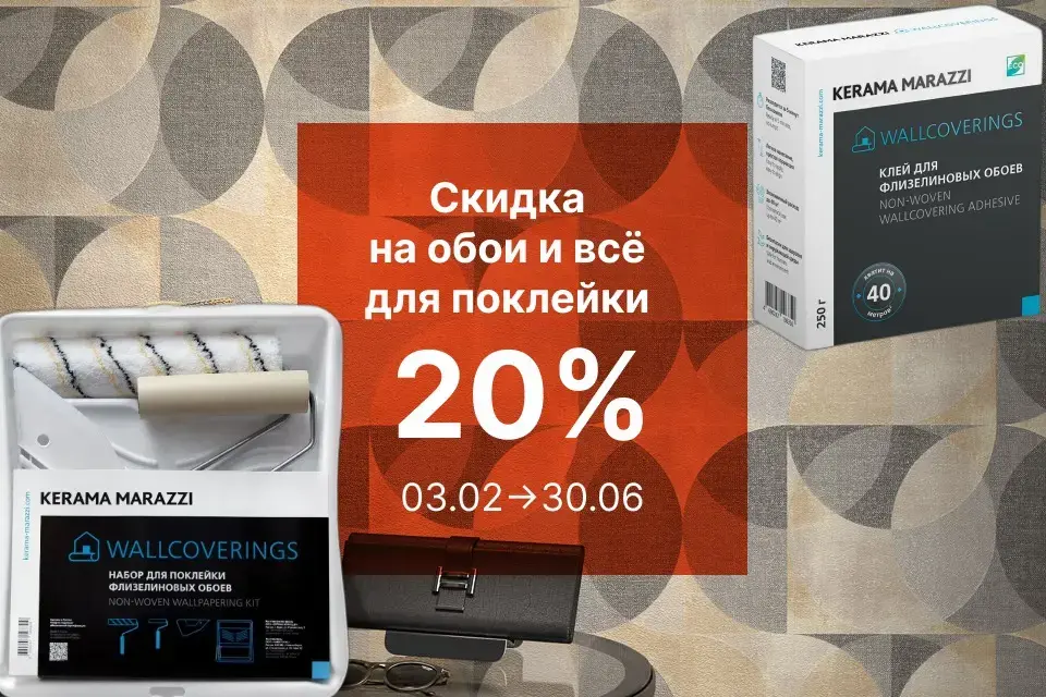 Скидка 20% на комплексную покупку обоев, клея и набора для поклейки