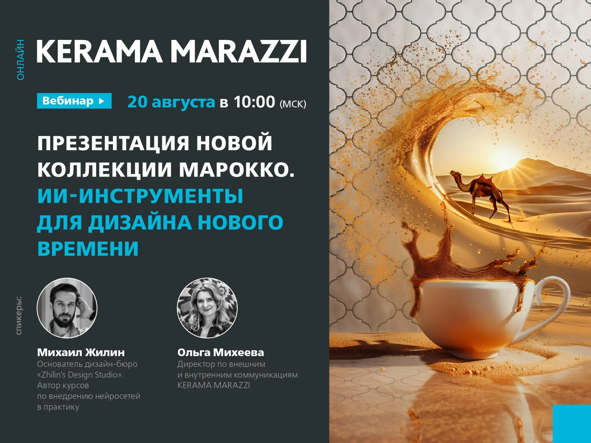 МАГИЯ МАРОККО И МОЩЬ НЕЙРОСЕТЕЙ НА ВЕБИНАРЕ KERAMA MARAZZI