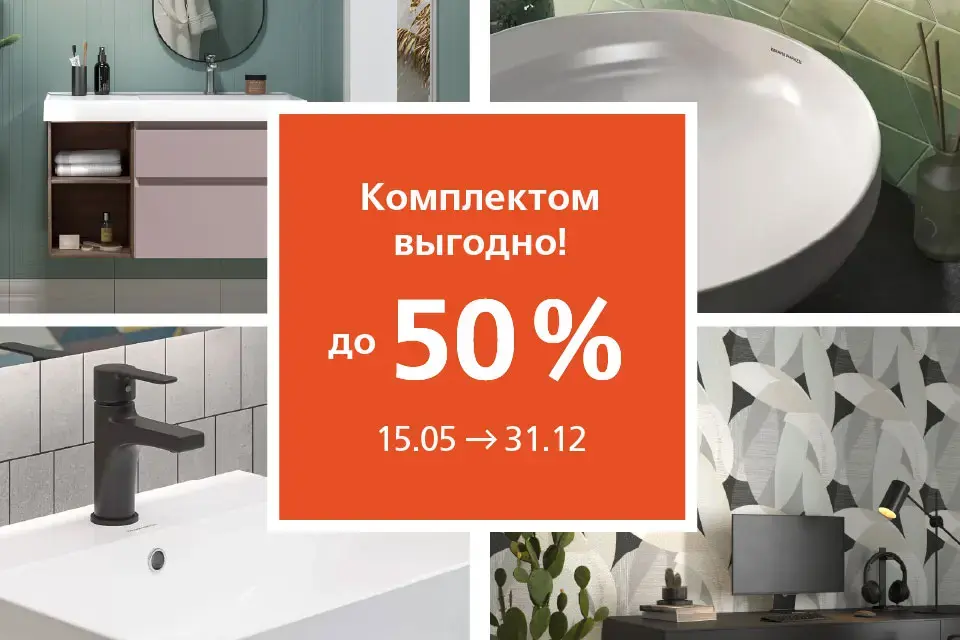 КОМПЛЕКТОМ ВЫГОДНО