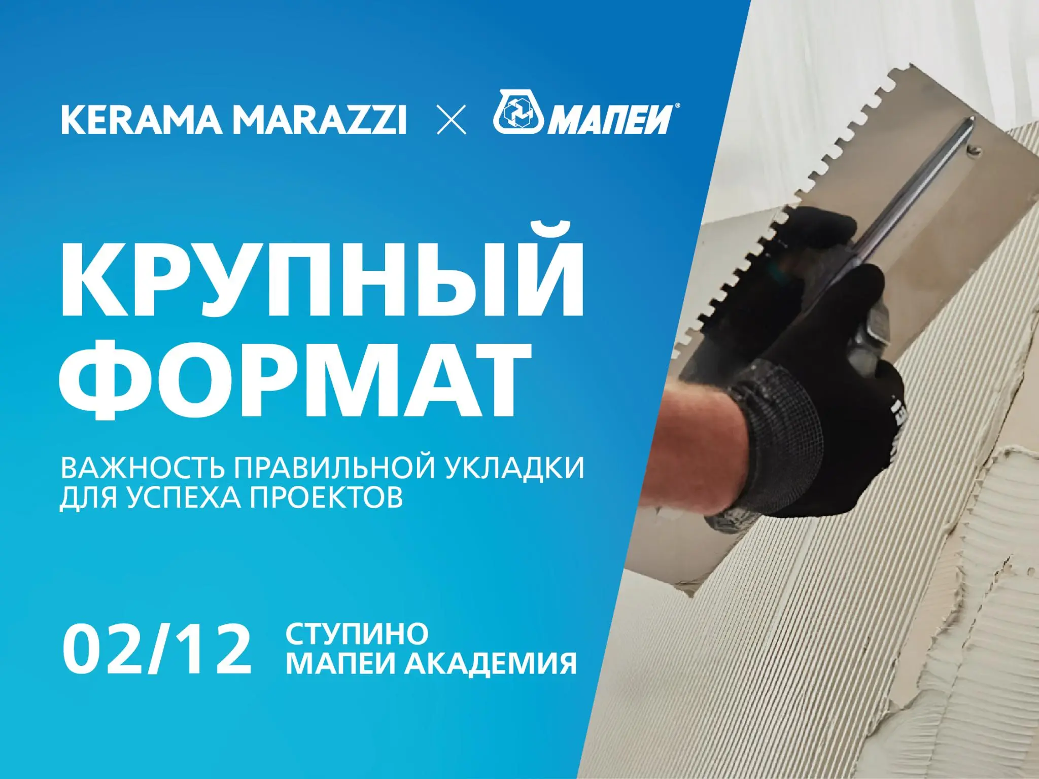 СЕМИНАР MAPEI ПО УКЛАДКЕ ПЛИТ СВЕРХКРУПНОГО ФОРМАТА