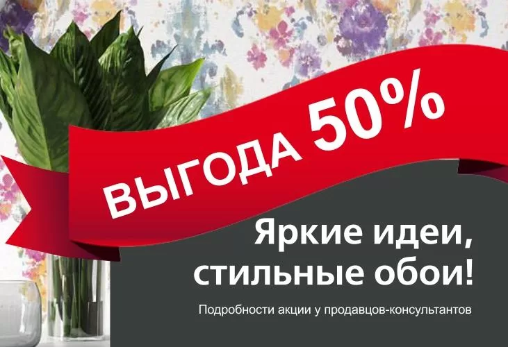 СКИДКА 50% НА ОБОИ