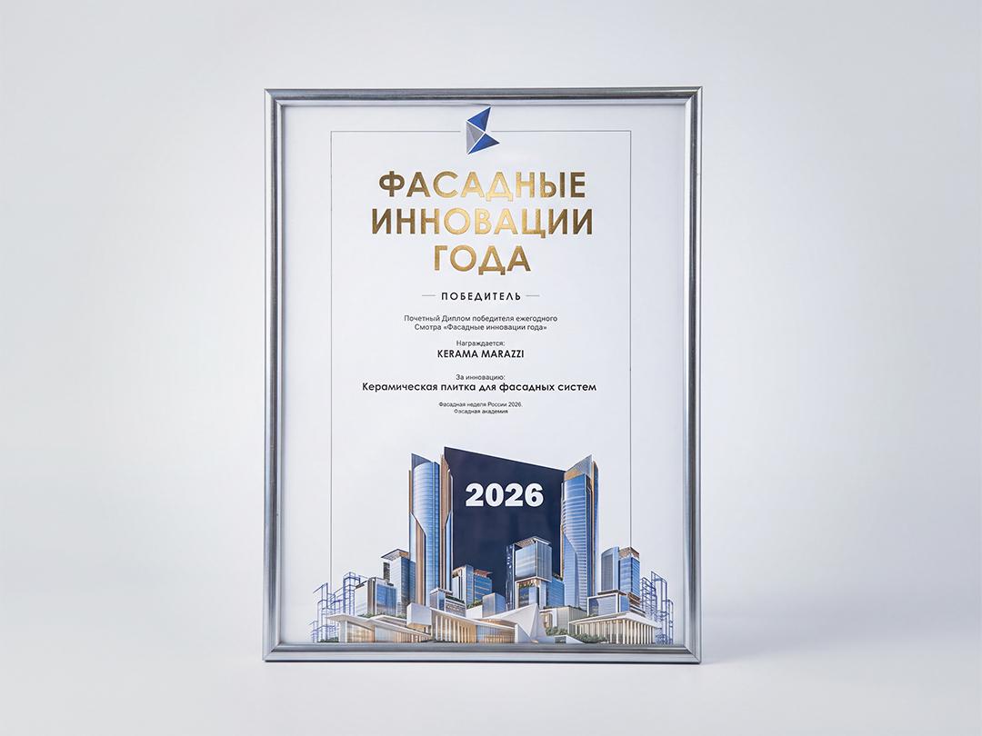 KERAMA MARAZZI — ПОБЕДИТЕЛЬ ЕЖЕГОДНОГО СМОТРА  «ФАСАДНЫЕ ИННОВАЦИИ ГОДА»