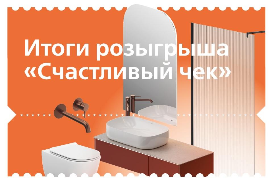 «СЧАСТЛИВЫЙ ЧЕК» ОТ KERAMA MARAZZI