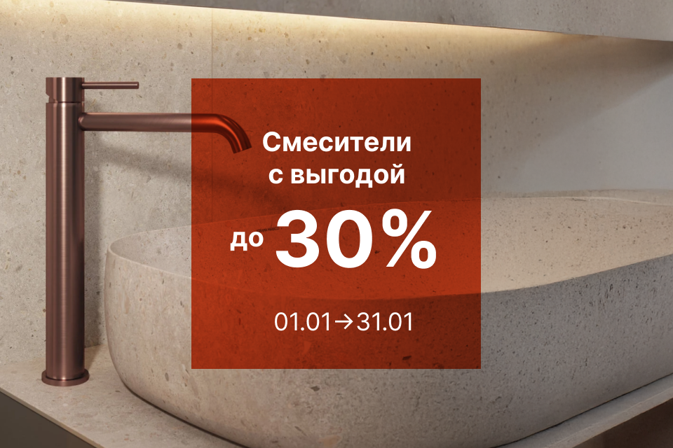СМЕСИТЕЛИ С ВЫГОДОЙ ДО 30%