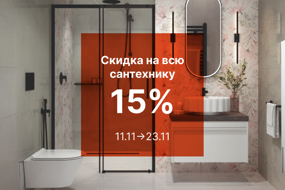 САНТЕХНИКА СО СКИДКОЙ 15%