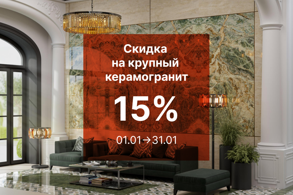 КРУПНЫЙ КЕРАМОГРАНИТ СО СКИДКОЙ 15%