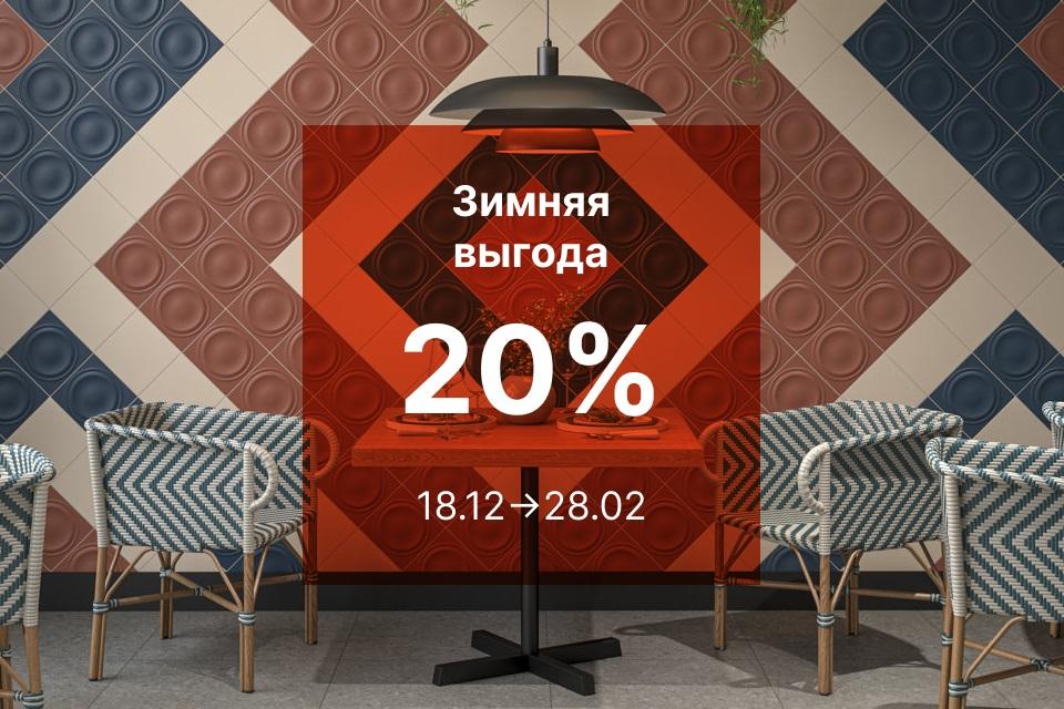 ЗИМНЯЯ ВЫГОДА