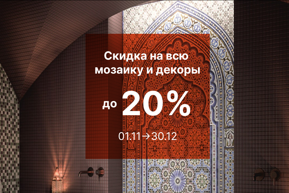 МОЗАИКА И ДЕКОРЫ СО СКИДКАМИ ДО 20%
