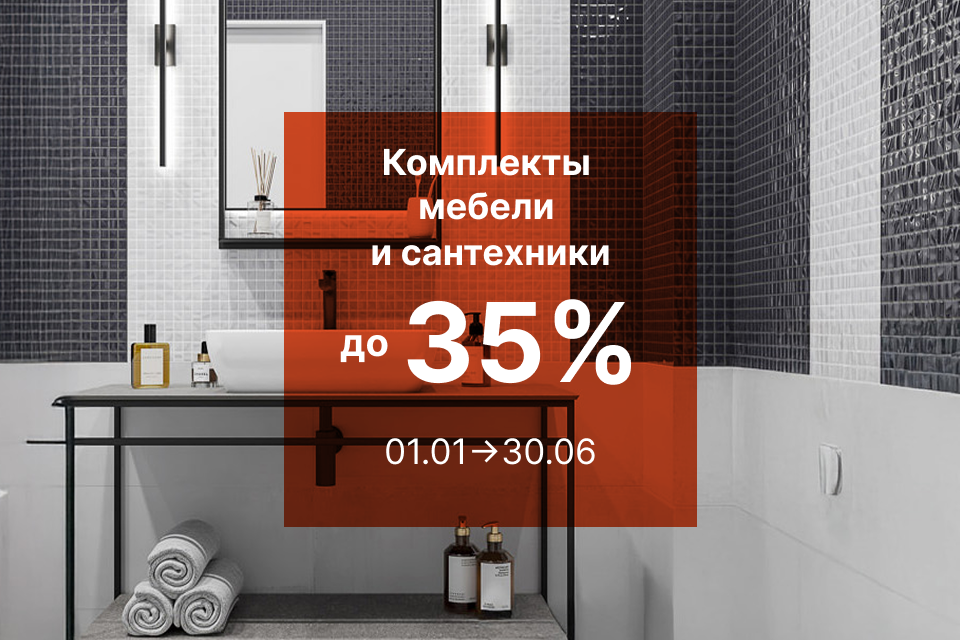 КОМПЛЕКТЫ САНТЕХНИКИ И МЕБЕЛИ СО СКИДКАМИ ДО 35%
