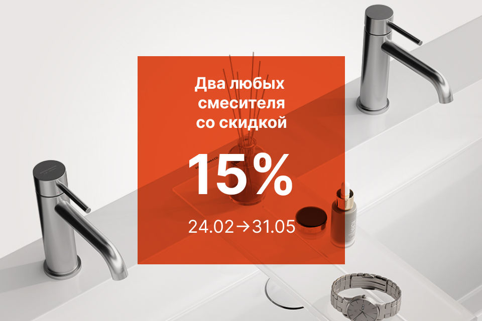 ДВА ЛЮБЫХ СМЕСИТЕЛЯ СО СКИДКОЙ 15%