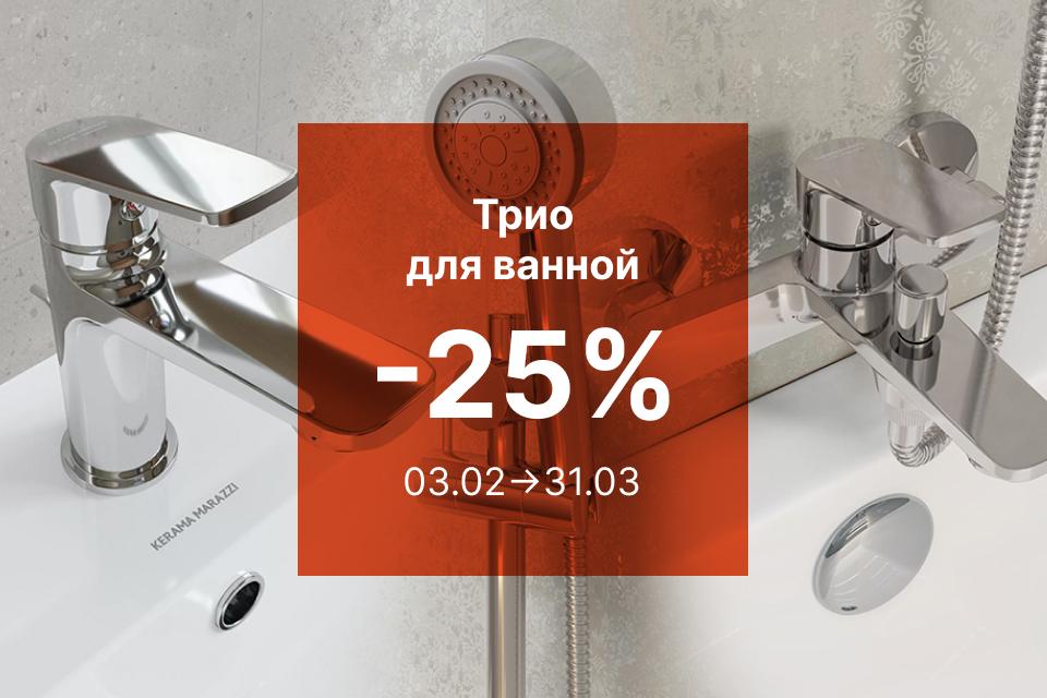 ТРИО ДЛЯ ВАННОЙ