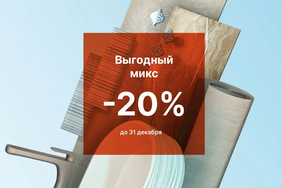 Выгодный микс