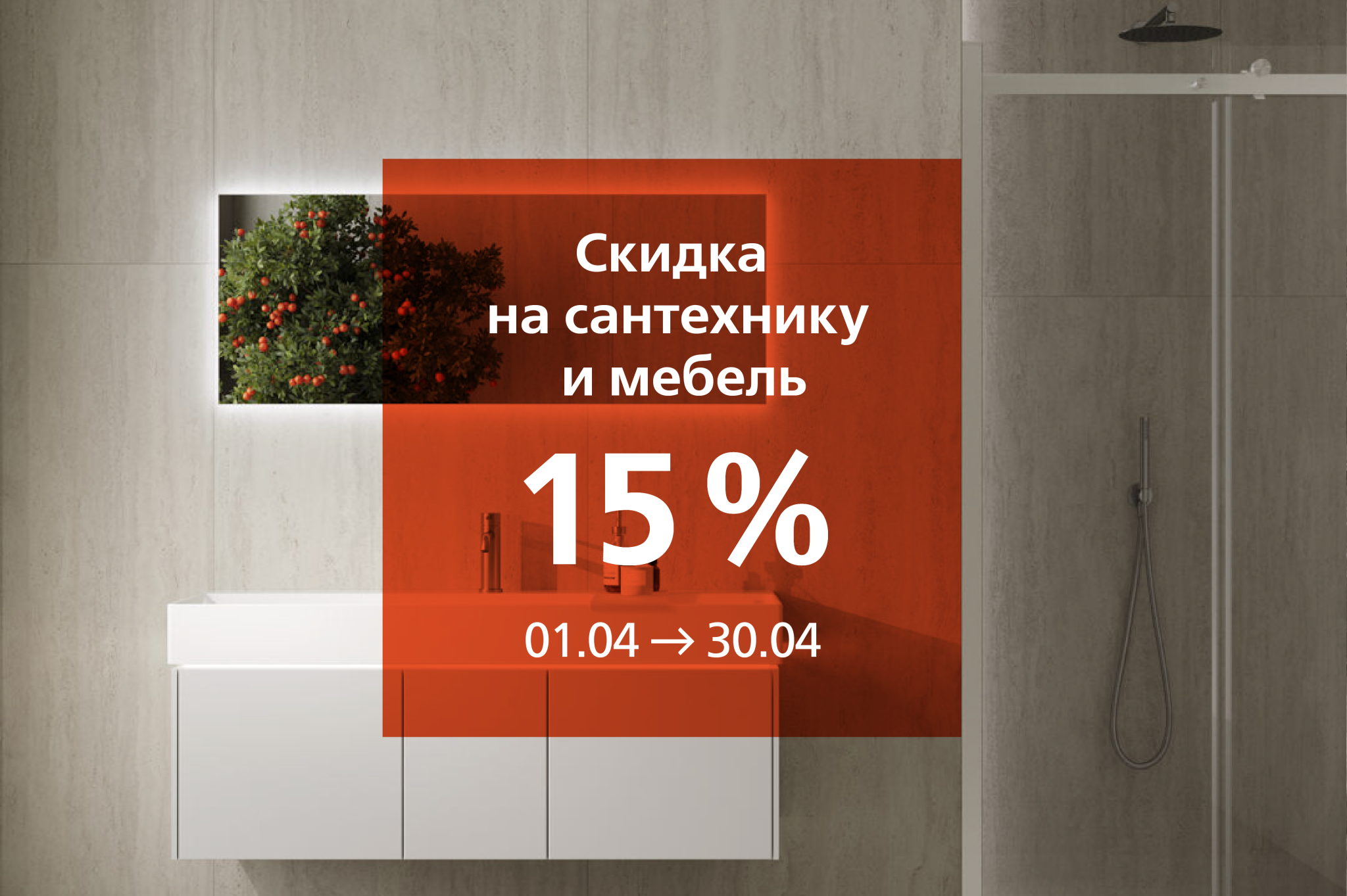 САНТЕХНИКА СО СКИДКОЙ 15%