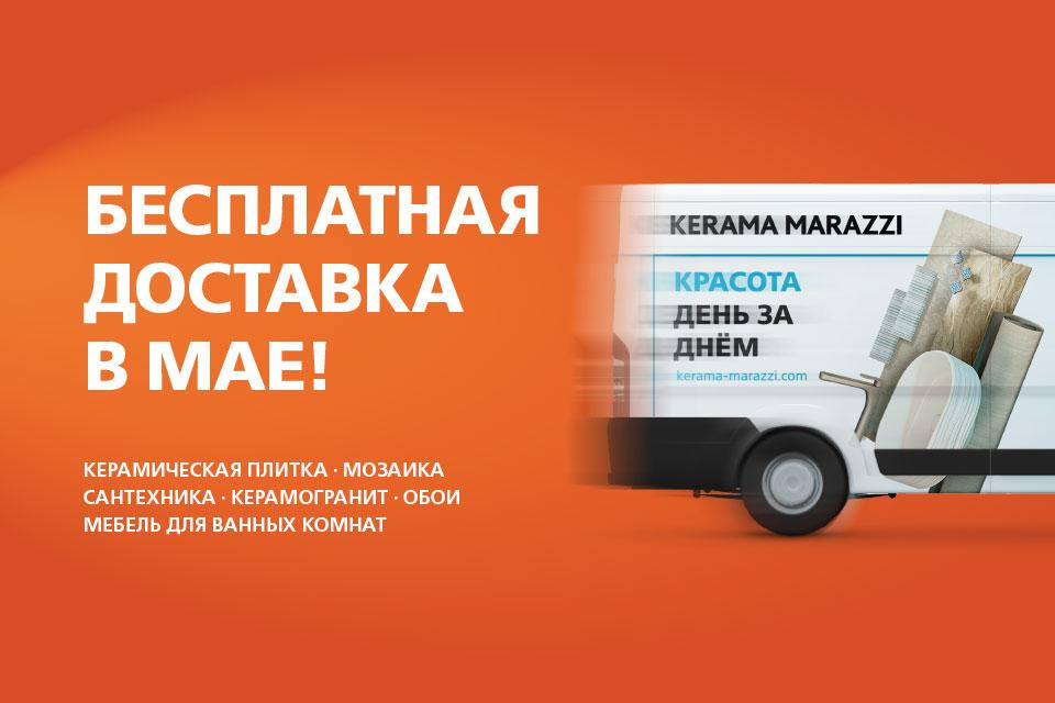 Бесплатная доставка в мае