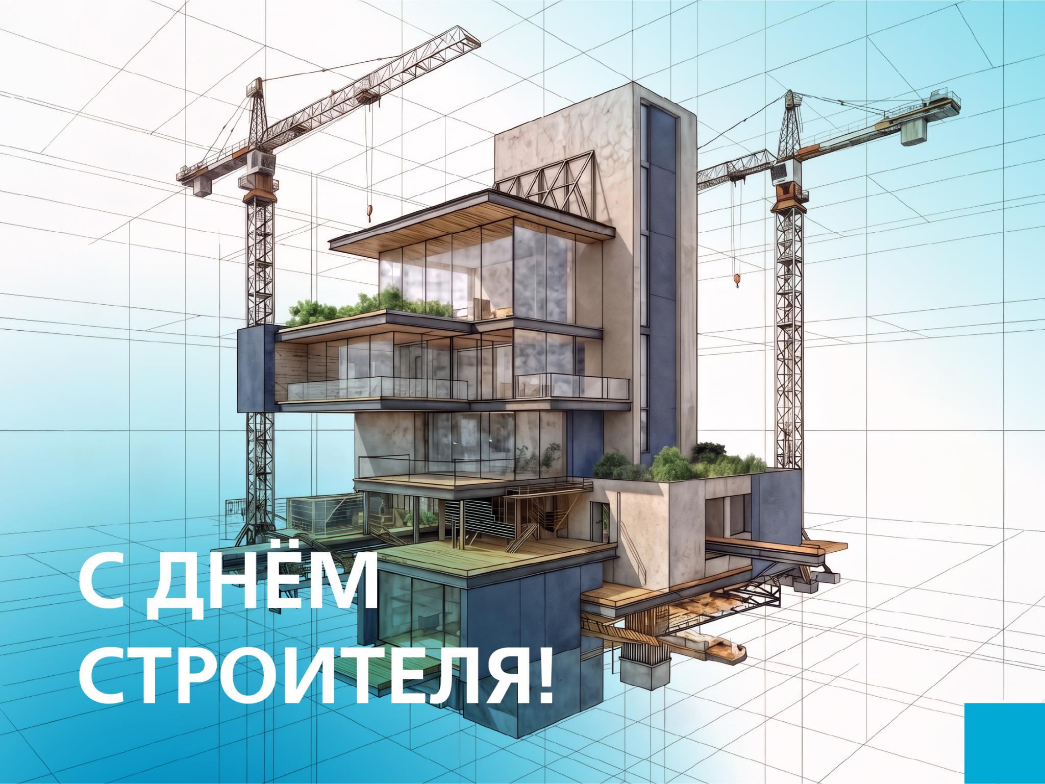 С ДНЁМ СТРОИТЕЛЯ!