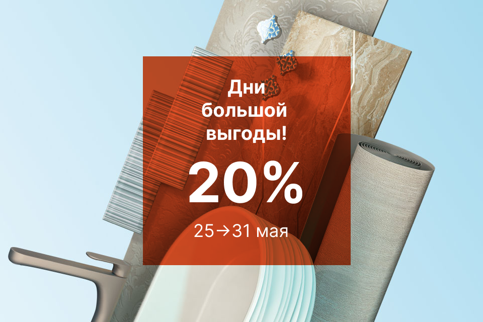 ДНИ БОЛЬШОЙ ВЫГОДЫ