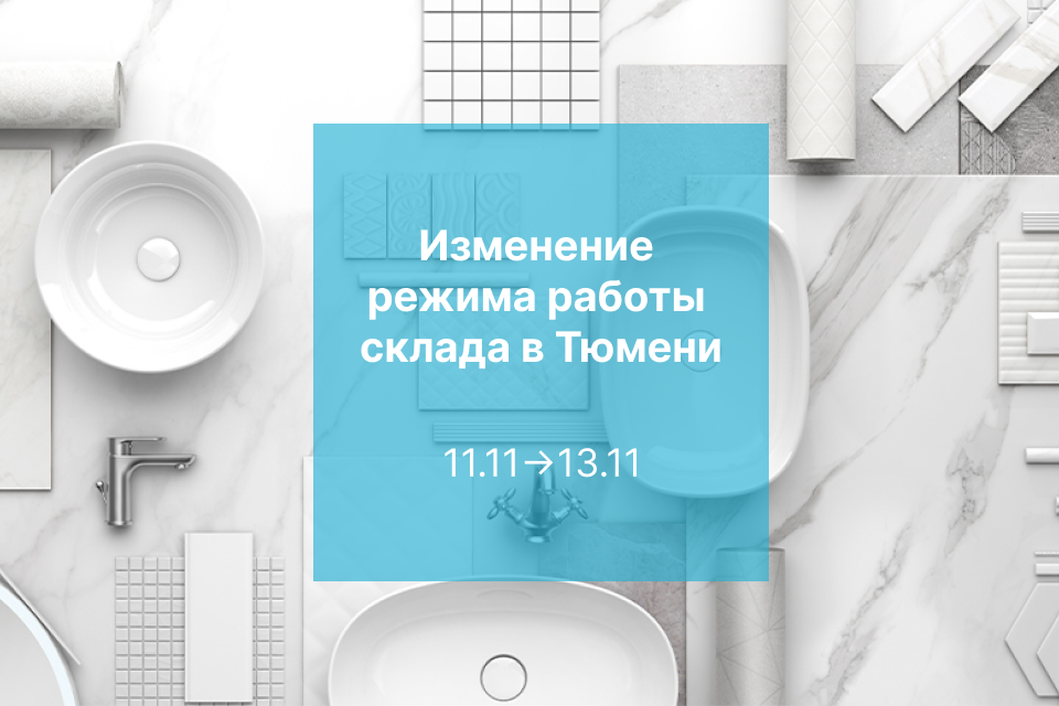 ИЗМЕНЕНИЕ РЕЖИМА РАБОТЫ СКЛАДА В ТЮМЕНИ