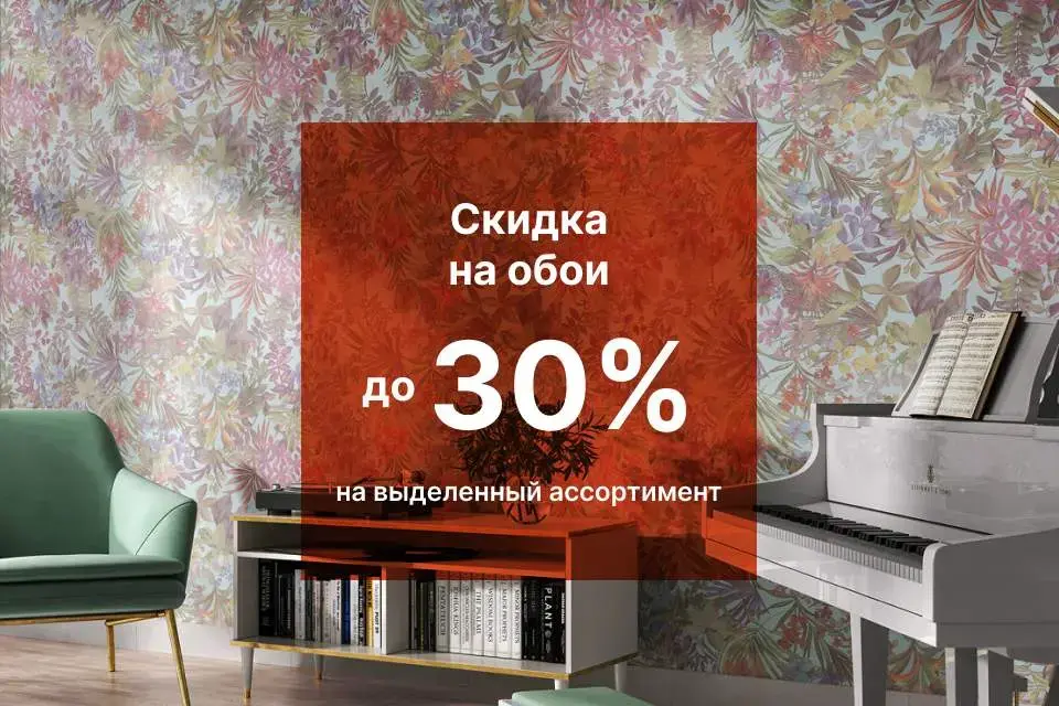 «ОБОЙНАЯ ВЫГОДА»: СКИДКИ ДО 30%