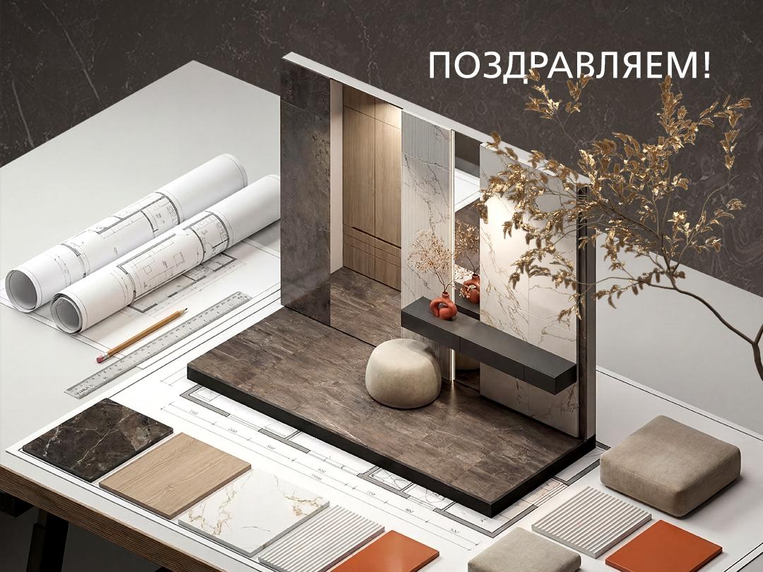 ПОЗДРАВЛЯЕМ СО ВСЕМИРНЫМ ДНЁМ ИНТЕРЬЕРА!