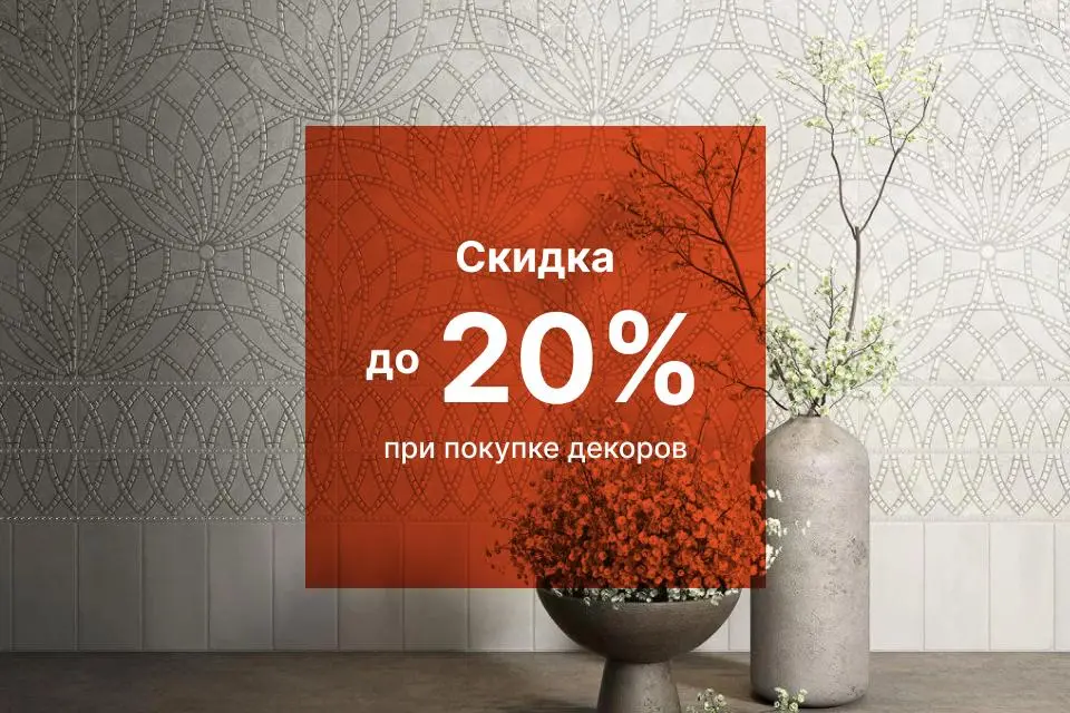 С ДЕКОРАМИ ВЫГОДНЕЕ!