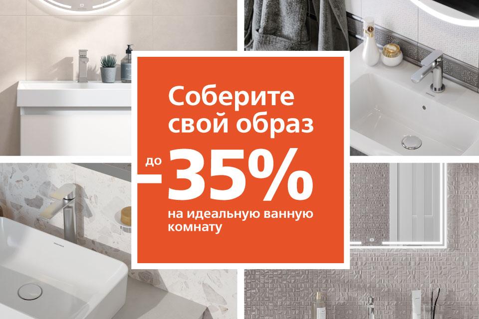 СОБЕРИТЕ ОБРАЗ ВАННОЙ КОМНАТЫ СО СКИДКОЙ ДО 35%