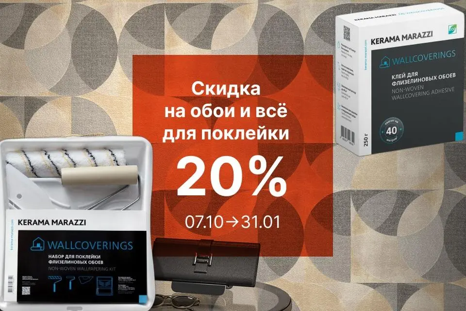 Скидка 20% на комплексную покупку обоев, клея и набора для поклейки