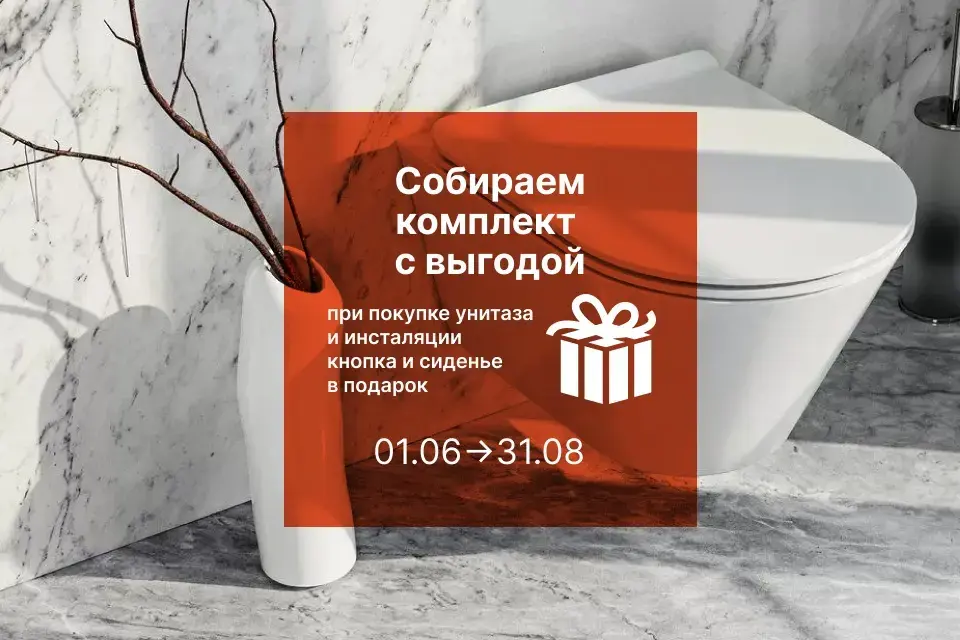 ЛЕТНЯЯ ВЫГОДА: ПОДАРОК ПРИ ПОКУПКЕ КОМПЛЕКТА ДЛЯ ВАННОЙ КОМНАТЫ