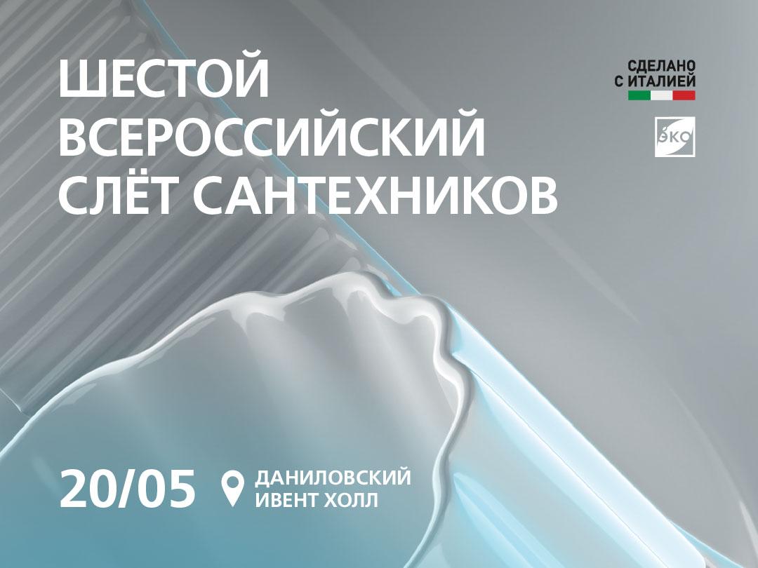 ШЕСТОЙ ВСЕРОССИЙСКИЙ СЛЁТ САНТЕХНИКОВ: ВСТРЕЧА ПРОФЕССИОНАЛОВ И ЕДИНОМЫШЛЕННИКОВ