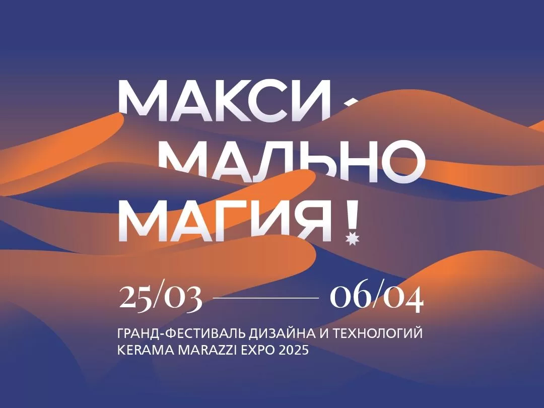 KERAMA MARAZZI EXPO 2025 ГРАНД-ФЕСТИВАЛІНЕ ШАҚЫРАМЫЗ!