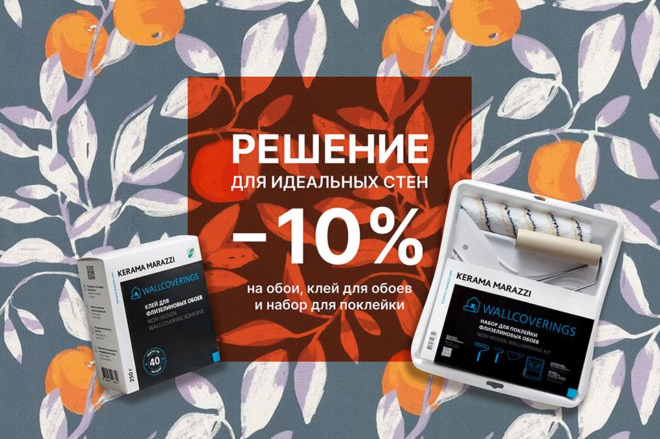 РЕШЕНИЕ ДЛЯ ИДЕАЛЬНЫХ СТЕН: СКИДКА 10% НА ОБОИ