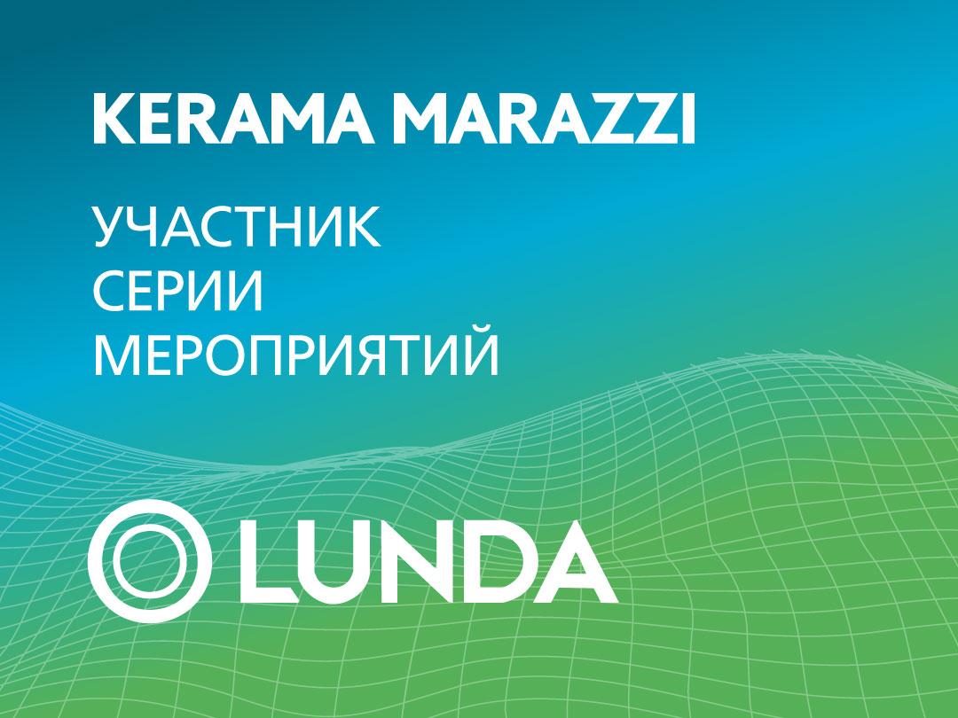 ПОДДЕРЖИВАЕМ ПРОФЕССИОНАЛЬНОЕ СООБЩЕСТВО: KERAMA MARAZZI — УЧАСТНИК СЕРИИ МЕРОПРИЯТИЙ LUNDA