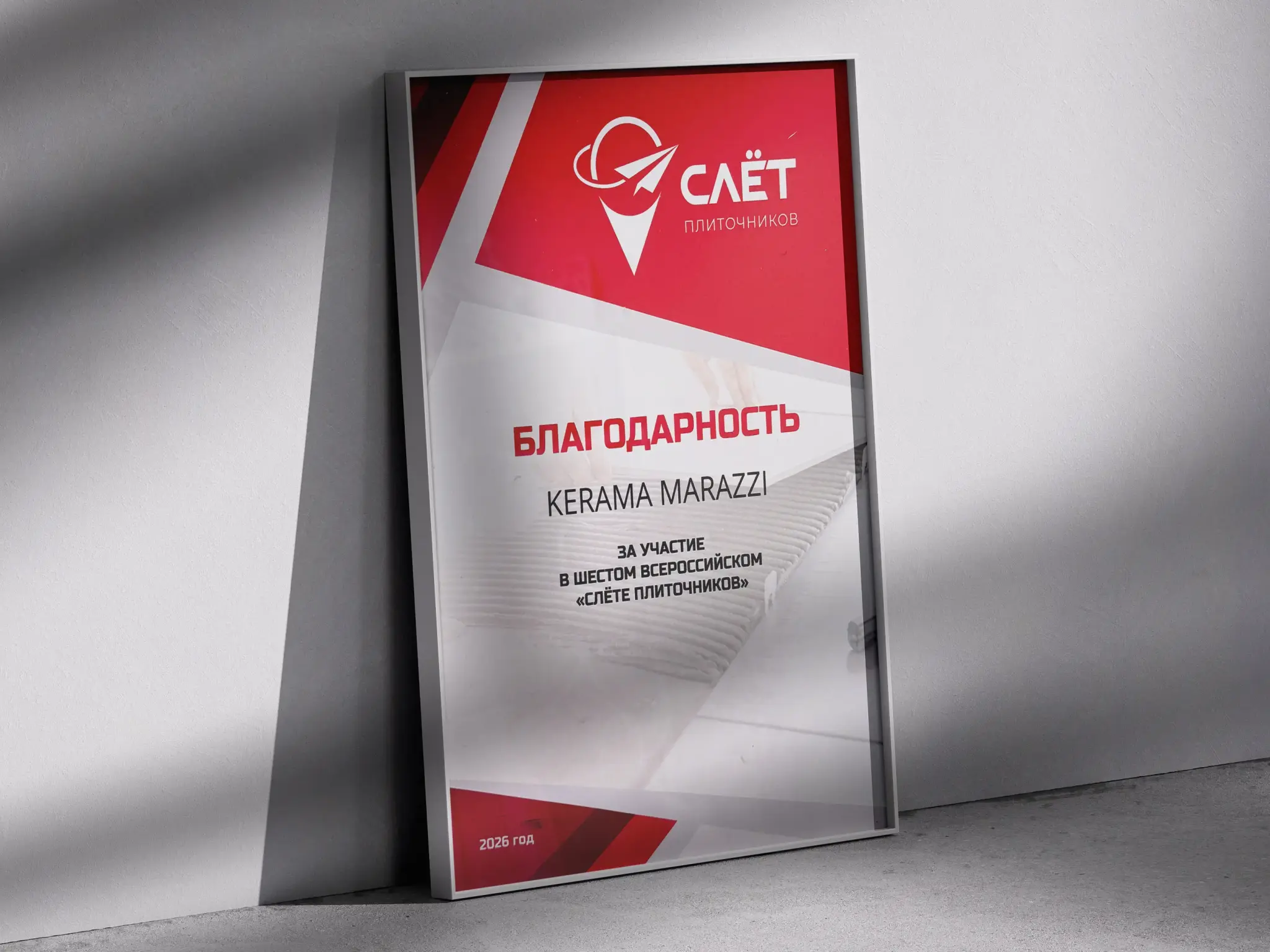 KERAMA MARAZZI НА ШЕСТОМ ВСЕРОССИЙСКОМ СЛЁТЕ ПЛИТОЧНИКОВ