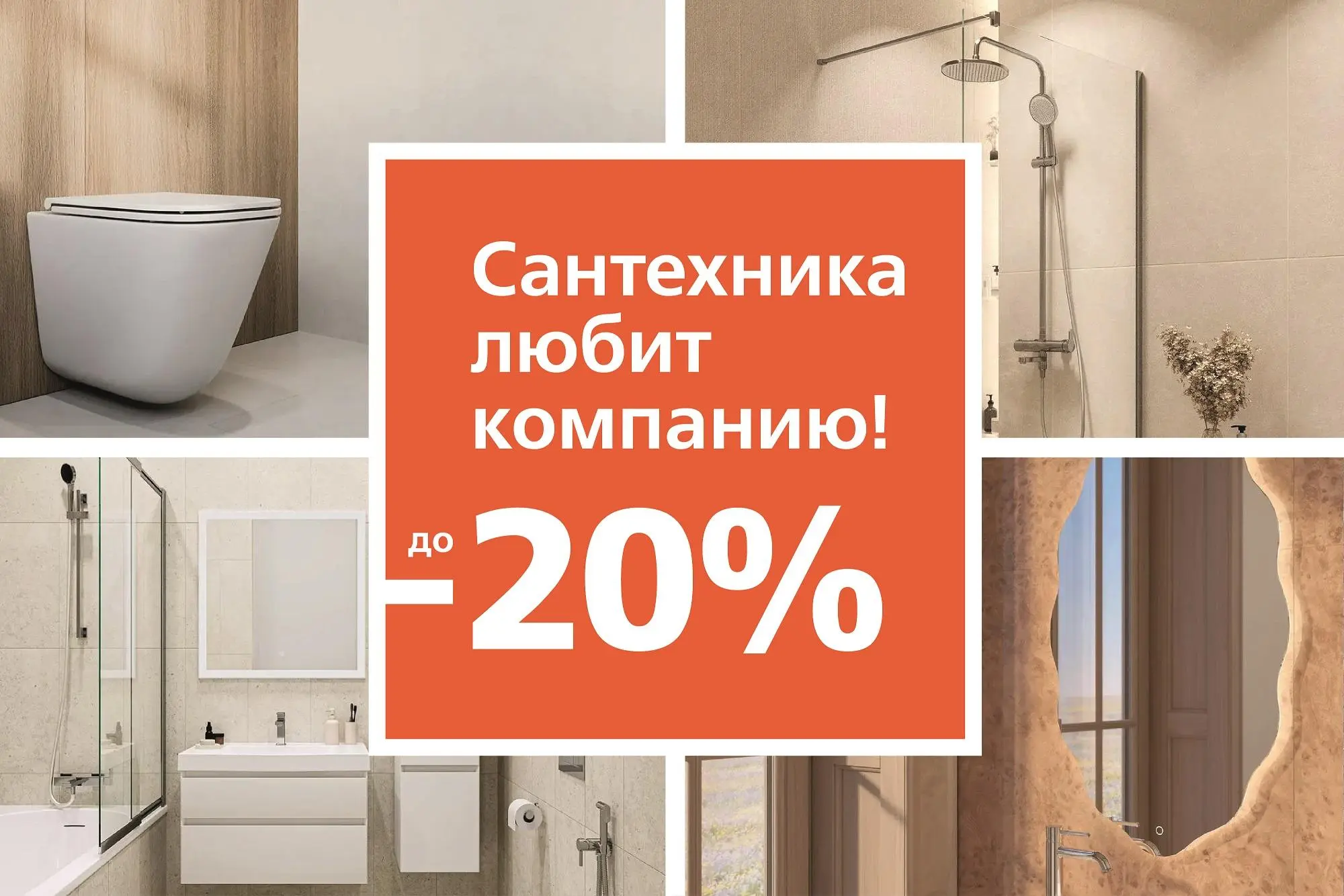 Выгоднее вместе: сантехника со скидкой