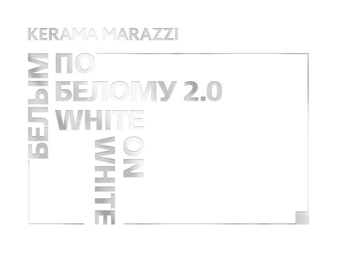 «БЕЛЫМ ПО БЕЛОМУ 2.0»: НОВЫЙ КАТАЛОГ РЕШЕНИЙ В БЕЛОМ ЦВЕТЕ