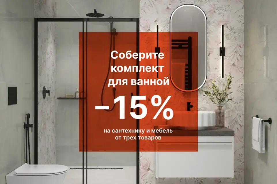 КОМПЛЕКТ — ЭТО ВЫГОДНО!